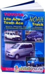 Toyota Lite-Ace, Town-Ace, NOAH, Truck 1996-2004 / 07 года выпуска: Устройство, техническое обслуживание и ремонт