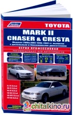 Toyota Mark II, Chaser, Cresta 1996-2001 года выпуска: Руководство по ремонту и техническому обслуживанию