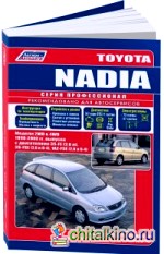 Toyota Nadia: Модели 2WD/4WD 1998-2003 года выпуска. Руководство по ремонту и техническому обслуживанию