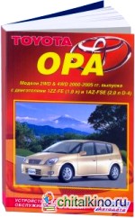Toyota Opa: Модели 2 WD / 4 WD 2000-2005 г. выпуска. Устройство, техническое обслуживание и ремонт