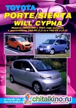 Toyota Porte/ Sienta/ Will Cypha: Модели 2WD&4WD с 2003 года выпуска. Устройство, техническое обслуживание и ремонт