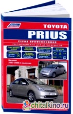 Toyota Prius: Модели 2003-2009 года выпуска. Руководство по ремонту и техническому обслуживанию