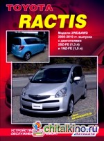 Toyota Ractis: Модели 2WD&4WD 2005-2010 гг. выпуска. Устройство, техническое обслуживание и ремонт