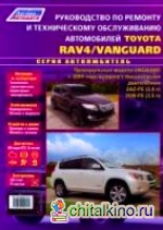 Toyota RAV 4 / Vanguard с 2005 г: в. Руководство по ремонту и техническое обслуживание