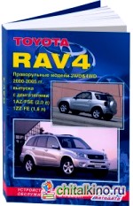 Toyota RAV4: Праворульные модели 2WD, 4WD. 2000-2005 года выпуска. Устройство, техническое обслуживание и ремонт