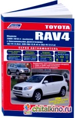 Toyota RAV4: 2006-2013 года выпуска. Рестайлинг 2008, 2010. Устройство, техническое обслуживание и ремонт