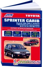 Toyota Sprinter Carib: Модели 1988-95 года выпуска с бензиновыми двигателями 4A-FE (1,6) и 4A-HE (1,6). Руководство по ремонту и техническому обслуживанию