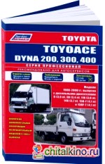 Toyota ToyoAce Dyna 200, 300, 400 — грузовики: Руководство по ремонту и техническому обслуживанию