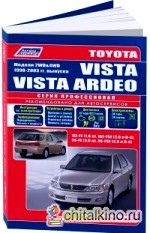 Toyota Vista/Vista Ardeo: Модели 1998-2003 года выпуска с двигателями 1ZZ-FE (1,8 л), 1AZ-FSE (2,0 л D-4), 3S-FE (2,0 л), 3S-FSE (2,0 л D-4). Руководство по ремонту и техническому обслуживанию