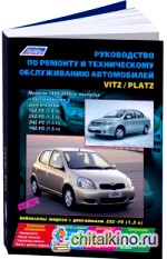 Toyota Vitz / Platz 1999-2005 года выпуска: Устройство, техническое обслуживание и ремонт