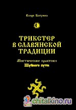 Трикстер в славянской традиции: Мистические практики Шуйного пути