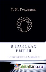 В поисках бытия: Четвертый Путь к Сознанию