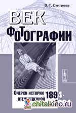 Век фотографии: 1894-1994. Очерки истории отечественной фотографии