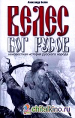 Велес — Бог русов: Неизвестная история русского народа