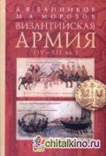 Византийская армия (IV-XII вв: )