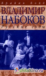 Владимир Набоков: Русские годы