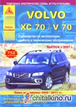 Volvo XC 70 /V 70 с 2007 + рестайлинг с 2009 и 2011 г: в. , ремонт, эксплуатация, техническое обслуживание