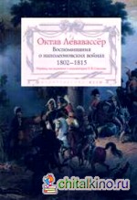 Воспоминания о наполеоновских войнах 1802-1815