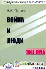Война и люди: 1941-1945