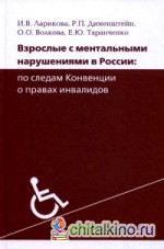 Взрослые с ментальными нарушениями в России: По следам Конвенции о правах инвалидов