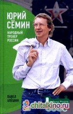 Юрий Семин: Народный тренер России