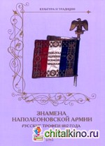Знамена наполеоновской армии: Русские трофеи 1812 года