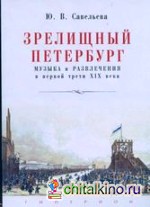 Зрелищный Петербург: Музыка и развлечения в первой трети XIX века