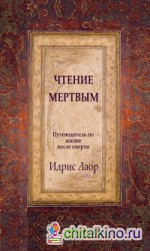 Чтение мертвым: Путеводитель по жизням после смерти