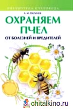 Охраняем пчел от болезней и вредителей