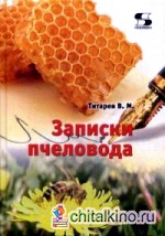 Записки пчеловода: Справочное пособие