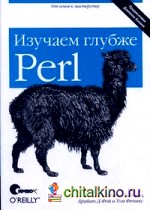 Perl: изучаем глубже