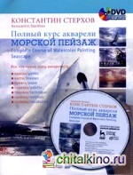 Полный курс акварели: Морской пейзаж (+ DVD)