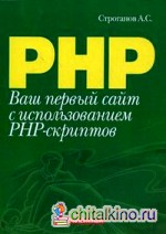 Ваш первый сайт с использованием PHP-скриптов