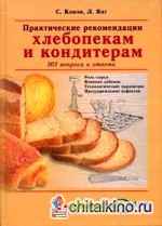 Практические рекомендации хлебопекам и кондитерам: 202 вопроса и ответа