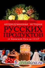 Непридуманная история русских продуктов: От Киевской Руси до СССР
