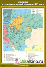 Карта настенная: Россия в середине и второй половине XVI века