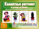 Комнатные растения и уход за ними: Демонстрационный материал для занятий дома индивидуально, а также в группах детских садов