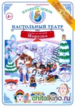 Морозко: Демонстрационный материал для ознакомления детей с русскими народными сказками