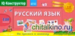 Перекидное табло: Русский язык. 1-4 класс