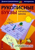 Рукописные буквы русского алфавита: Демонстрационный материал для начальной школы