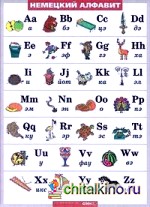 Таблица виниловая: Немецкий язык. Немецкий алфавит в картинках (с транскрипцией) (100x140)