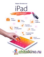 iPad для женщин