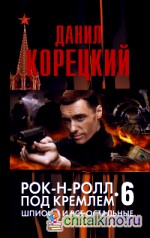 Рок-н-ролл под Кремлем: Книга 6. Шпионы и все остальные