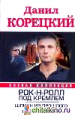 Рок-н-ролл под Кремлем: Шпион из прошлого. Найти шпиона