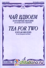 Чай вдвоем: Популярные мелодии. Для саксофона-альта и фортепиано