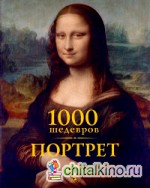 1000 шедевров: Портрет