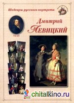 Шедевры русского портрета: Д. Левицкий. 1735-1822
