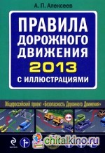 Правила дорожного движения 2013 с иллюстрациями