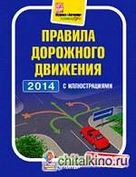 Правила дорожного движения 2014 с иллюстрациями