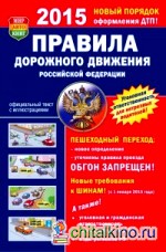 Правила дорожного движения Российской Федерации: 2015